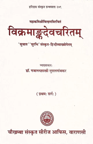 Vikramankadevacharita (Kavya).